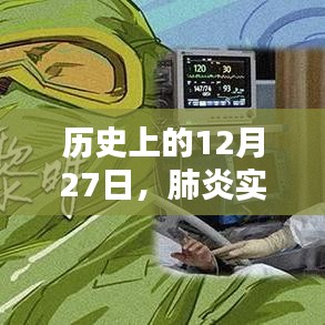 历史上的12月27日，腾讯助力肺炎实时报道的力量