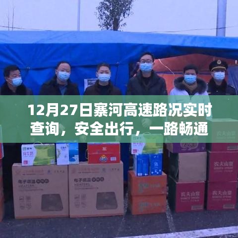 寨河高速12月27日实时路况查询，安全出行
