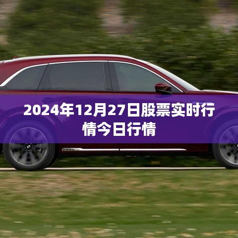 2024年12月27日股市实时行情概览