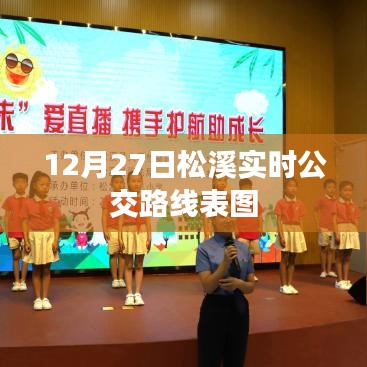 松溪实时公交路线表图(最新更新)