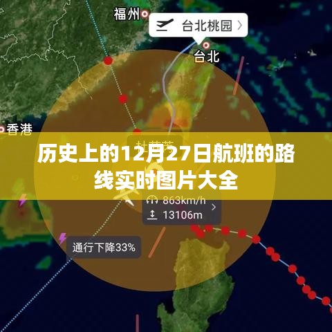 历史上的航班路线实时图片，12月27日航迹一览