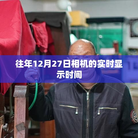 往年12月27日相机实时时间显示功能介绍