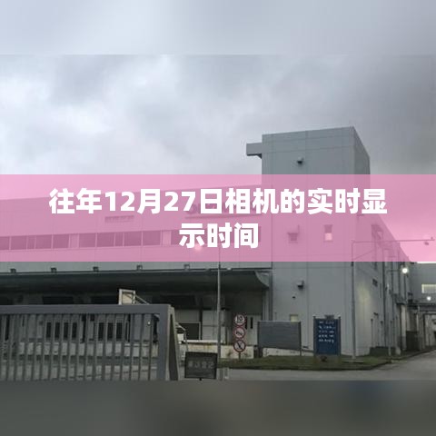 往年12月27日相机实时时间显示功能介绍