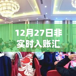 非实时入账汇款退款时间解析