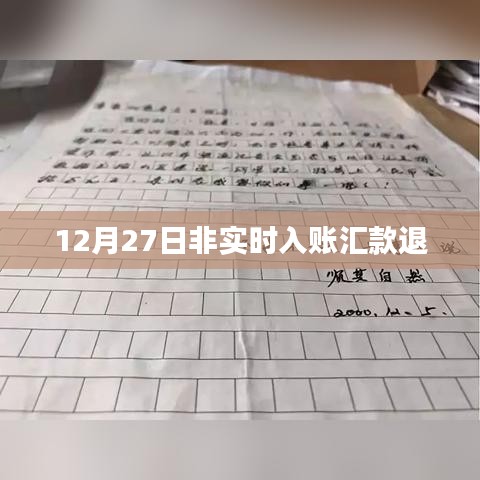 非实时入账汇款退款时间解析