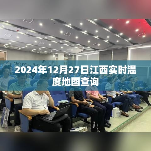 江西实时温度地图,2024年12月27日最新数据