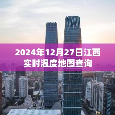 江西实时温度地图,2024年12月27日最新数据