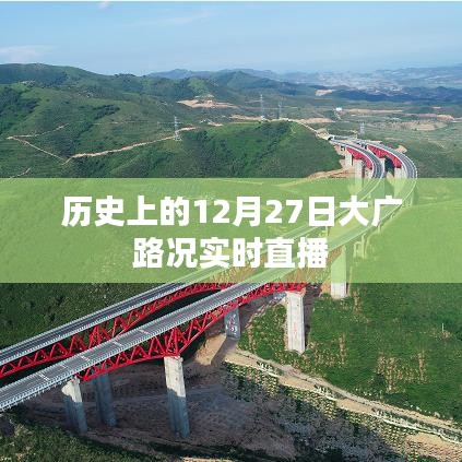 12月27日大广高速路况实时直播回顾