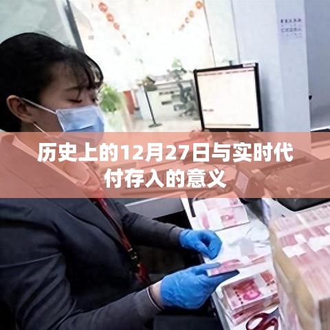 实时代付存入与历史上的12月27日意义解读
