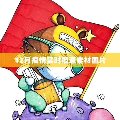 12月疫情最新动态,实时报道素材图片汇总