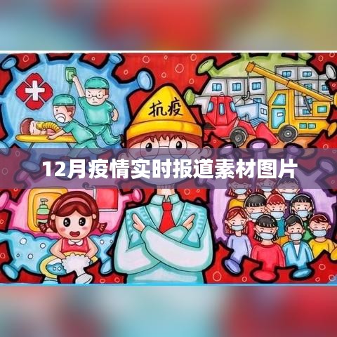 12月疫情最新动态,实时报道素材图片汇总