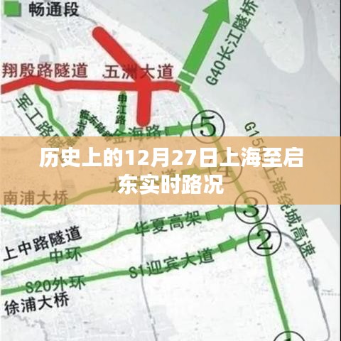 历史上的上海至启东实时路况回顾,12月27日路况回顾