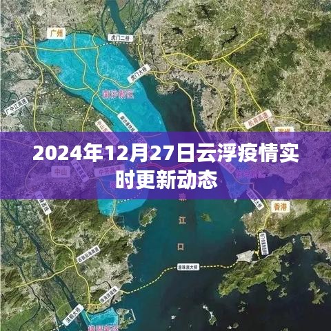 云浮疫情最新实时更新动态（2024年12月27日）