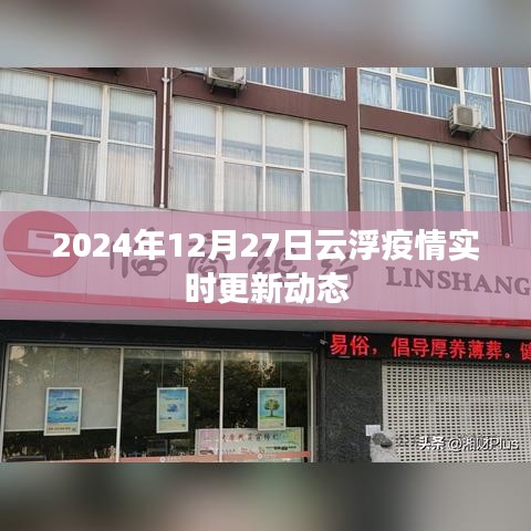 云浮疫情最新实时更新动态(2024年12月27日)
