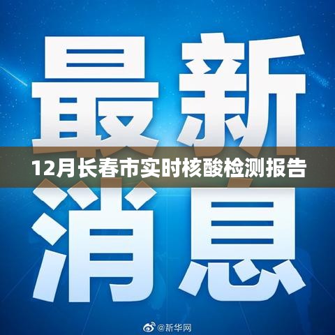 长春市实时核酸检测报告查询（最新更新）