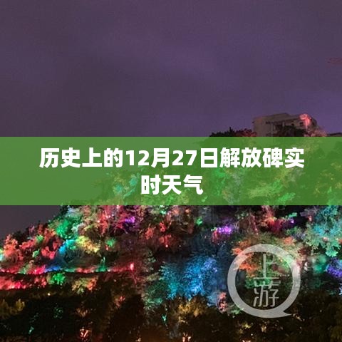 历史上的解放碑实时天气，12月27日天气回顾