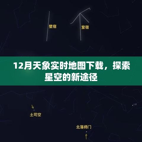12月天象实时地图下载,探索星空的全新指南
