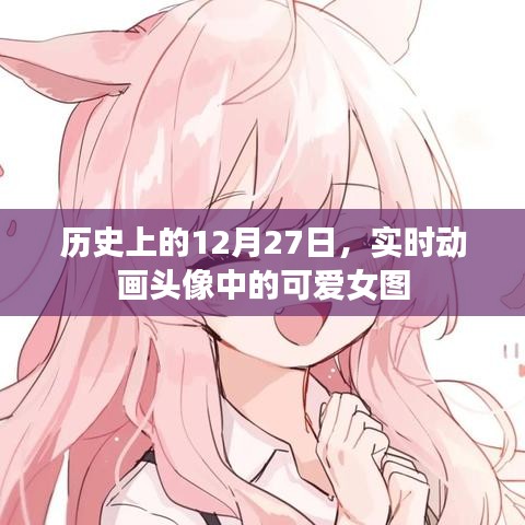 历史12月27日,实时动画头像中的可爱女生回顾