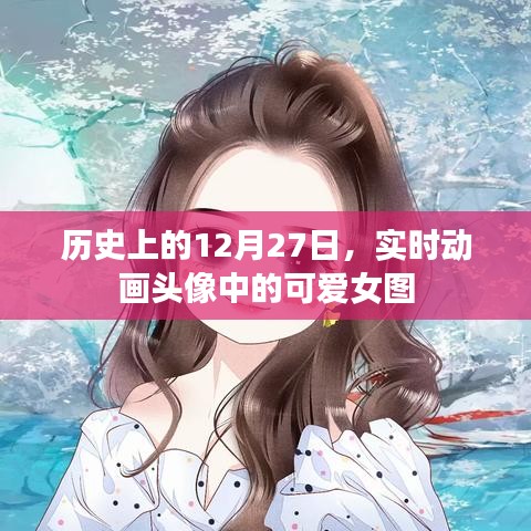 历史12月27日,实时动画头像中的可爱女生回顾