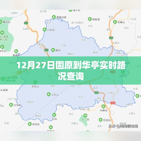 固原至华亭实时路况查询,12月27日最新更新