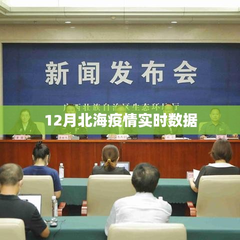 北海疫情最新实时数据(12月)