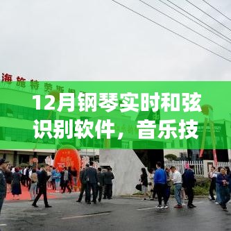 钢琴实时和弦识别软件，技术与艺术的完美融合