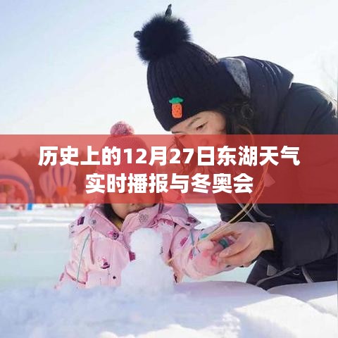 历史东湖天气播报与冬奥会,12月27日实时更新