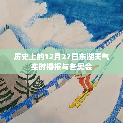 历史东湖天气播报与冬奥会,12月27日实时更新