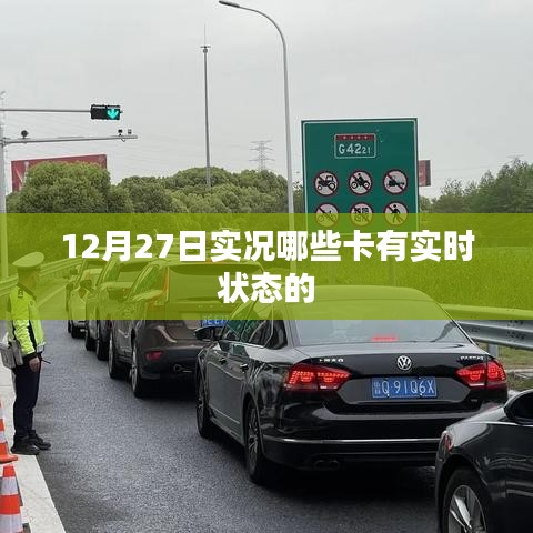 12月27日实况，哪些卡片拥有实时状态更新？