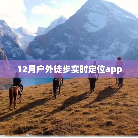 户外徒步导航定位实时追踪APP