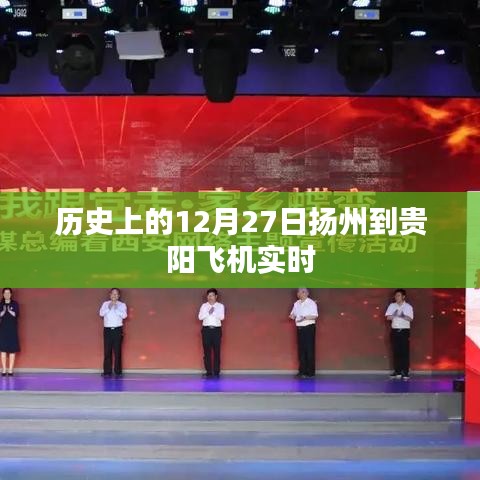 扬州至贵阳航班动态，历史上的飞行记录