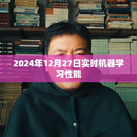 实时机器学习性能解析，未来技术趋势预测（2024年12月）