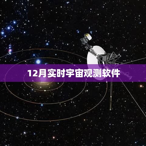 宇宙观测软件实时观测,探索宇宙奥秘