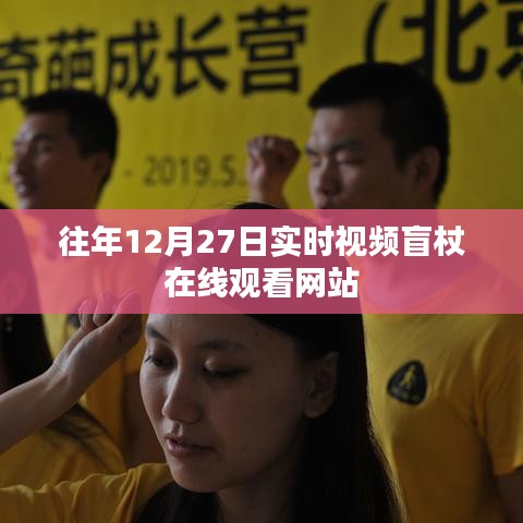 盲杖在线观看网站实时视频回放往年12月27日体验