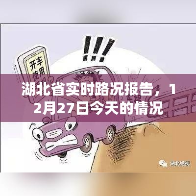 湖北省实时路况报告，今日路况概览（12月27日）