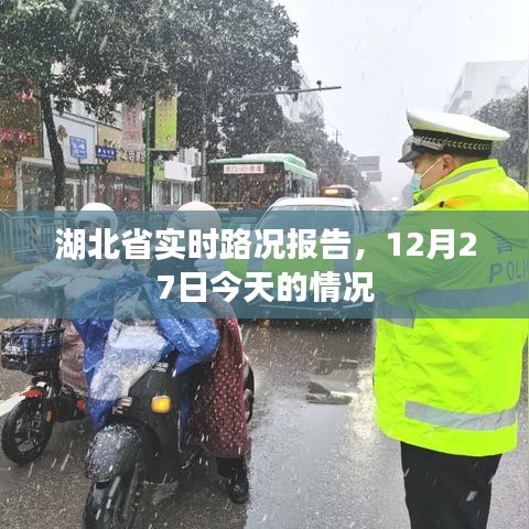 湖北省实时路况报告,今日路况概览(12月27日)