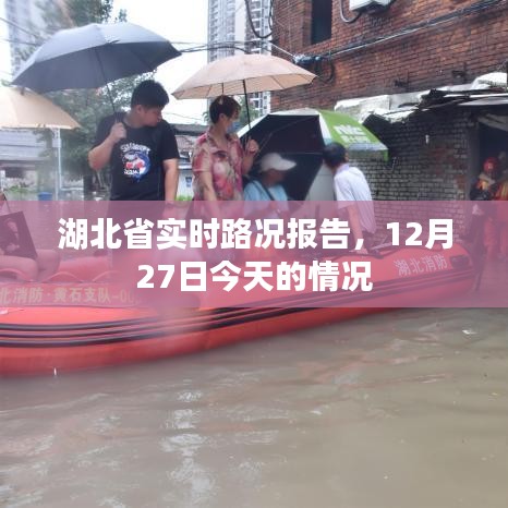 湖北省实时路况报告,今日路况概览(12月27日)