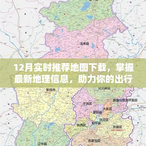 实时推荐地图下载,最新地理信息助力出行生活