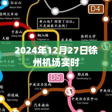 徐州机场实时航班动态信息(日期,XXXX年XX月XX日)