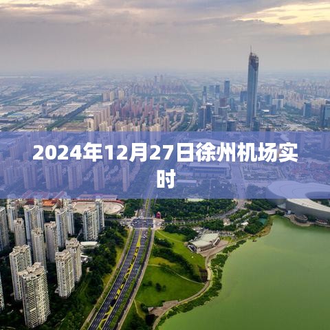 徐州机场实时航班动态信息(日期,XXXX年XX月XX日)