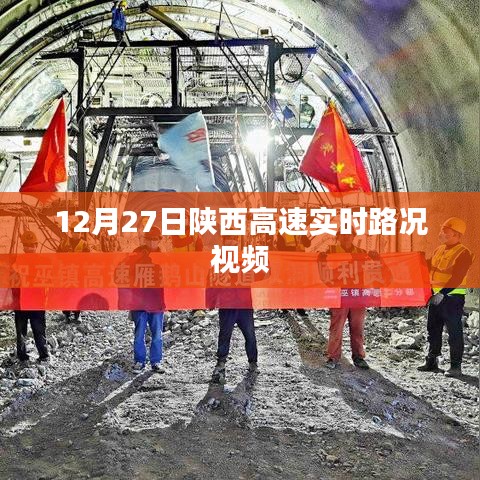 陕西高速实时路况视频播报(12月27日)