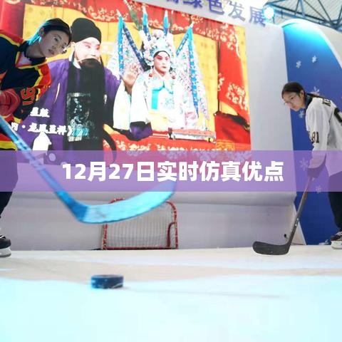 实时仿真技术的优势，为何选择12月27日的实时仿真？