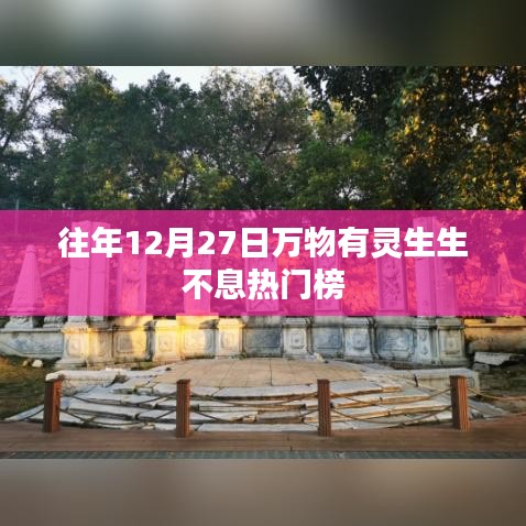 『年终盛典，万物有灵，生生不息』上榜热门话题盘点