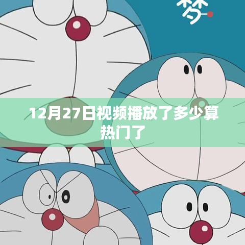 12月27日视频热门标准,播放量揭秘