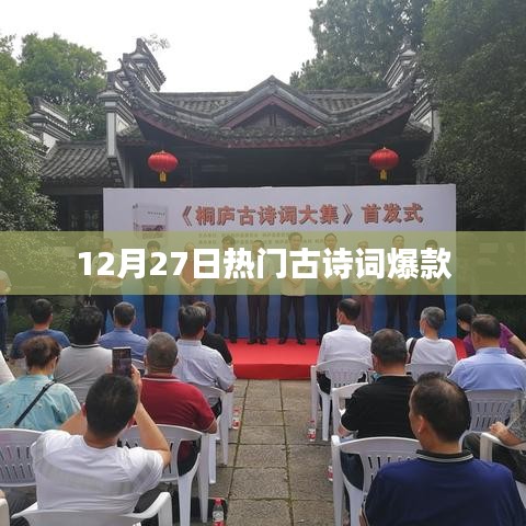 12月27日古诗词热潮涌动