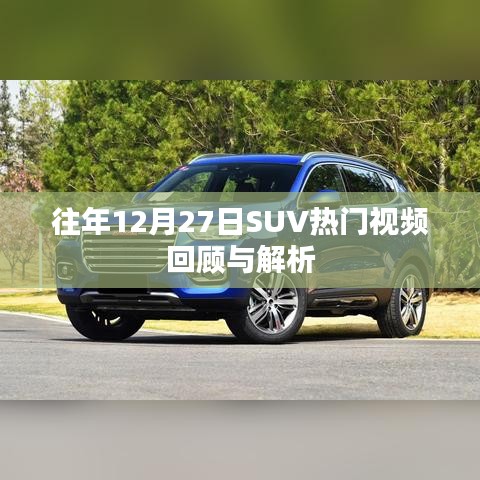 往年12月SUV热门视频回顾与深度解析