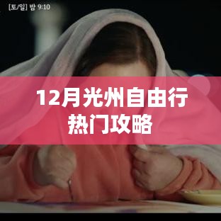 光州自由行指南，十二月热门攻略