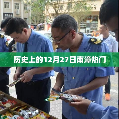 历史上的十二月二十七日南漳大事记