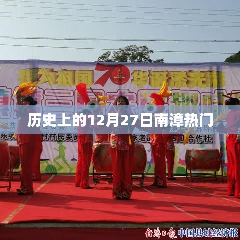 历史上的十二月二十七日南漳大事记