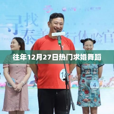 求婚舞蹈盘点，历年十二月二十七日浪漫瞬间